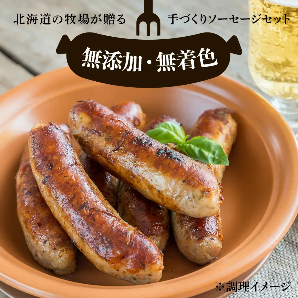 牧場手作り★ビーフソーセージセット〈箱根牧場〉