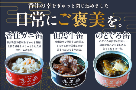化粧箱入 香美缶 3缶×2個セット 香住ガニ 但馬牛 のどぐろ 缶詰 セット 48-02