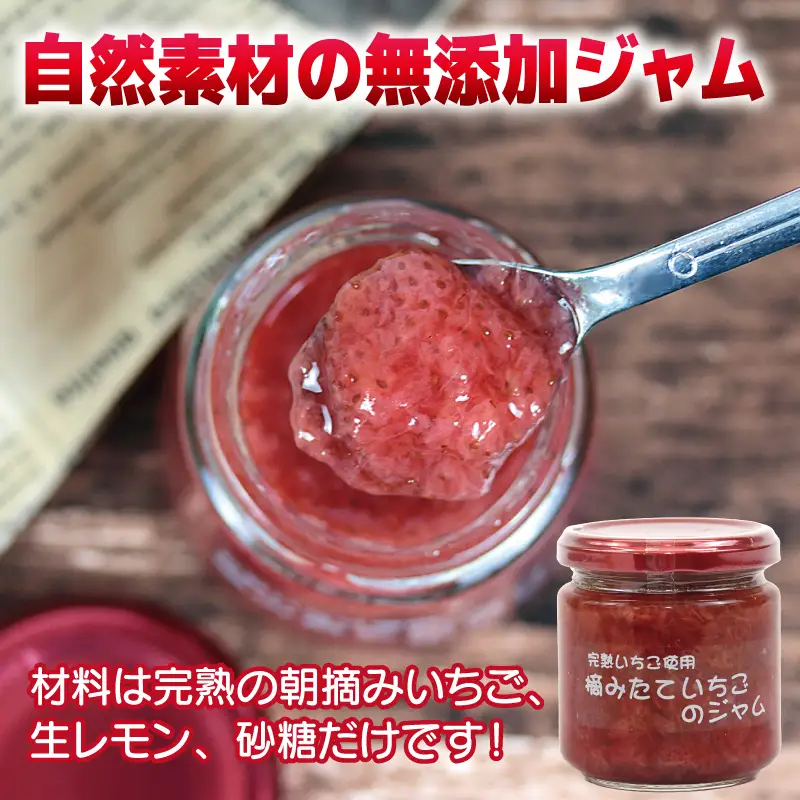 完熟朝摘みいちごのジャム