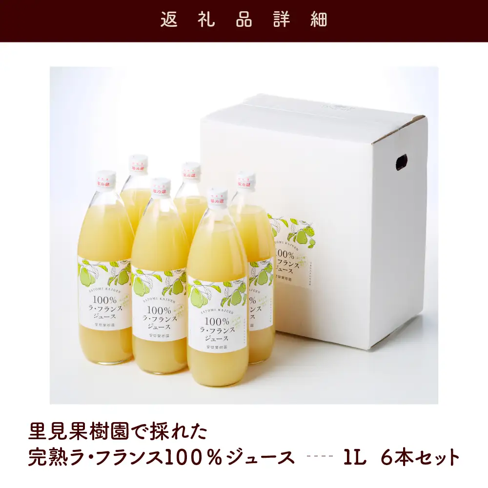 【２０２６年１２月～発送】里見果樹園で採れたラ・フランス１００％ジュース　１Ｌ　６本セット　0079-2634