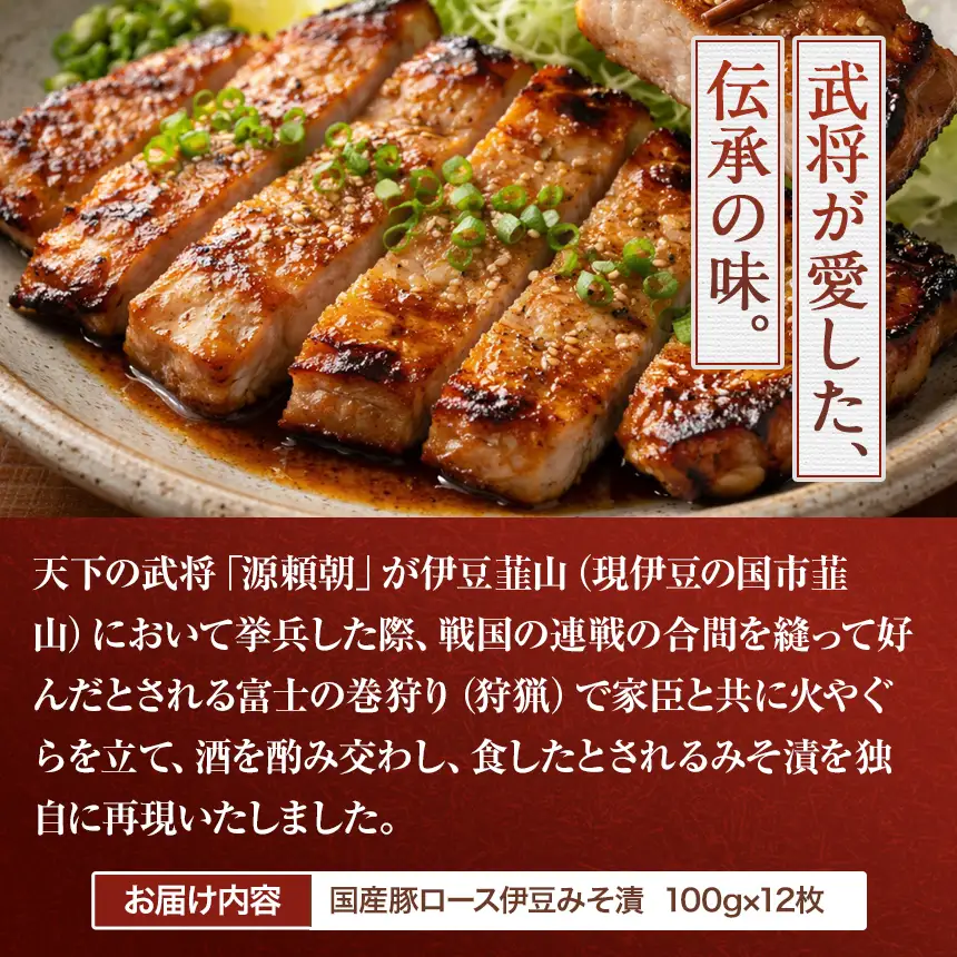 伊豆の豚ロース源氏漬 伊豆みそ漬け（100g×12枚）