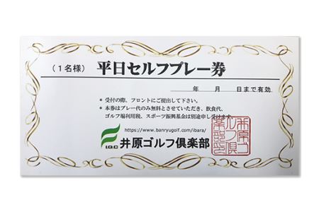 【井原ゴルフ倶楽部】平日セルフプレー券(1名様）