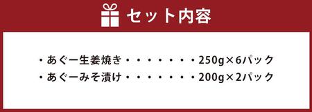 「あぐー生姜焼き」＆「みそ漬け」セット｜あぐー豚  ( 生姜焼き250g × 6パック & みそ漬け200g × 2パック )   生姜焼き & みそ漬け セット 豚肉 フレッシュミートがなは｜あぐー　豚肉　人気