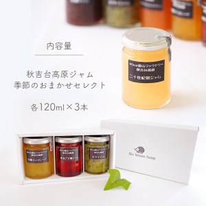 秋吉台高原ジャム ★ 季節のおまかせセレクト 3本