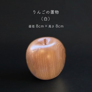 りんごの置物 ( 白 ) ｜ りんご 工芸品 民芸品 置物 インテリア 小物