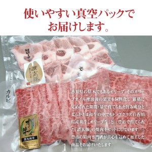 オリーブ牛と讃玄豚の焼肉セット450g(オリーブ牛カルビ・モモ/讃玄豚肩ロース 各150g)