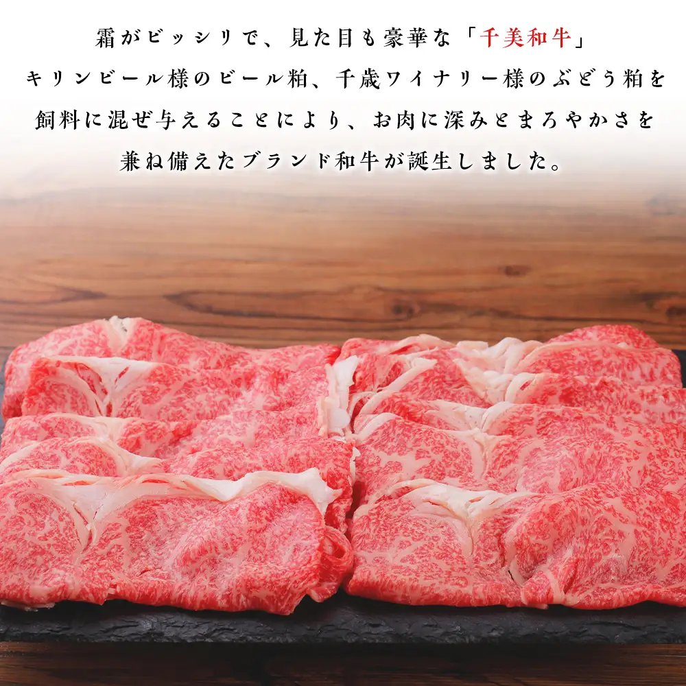 ちとせ和牛「千美」ロースすきやき　500ｇ＜肉の山本＞