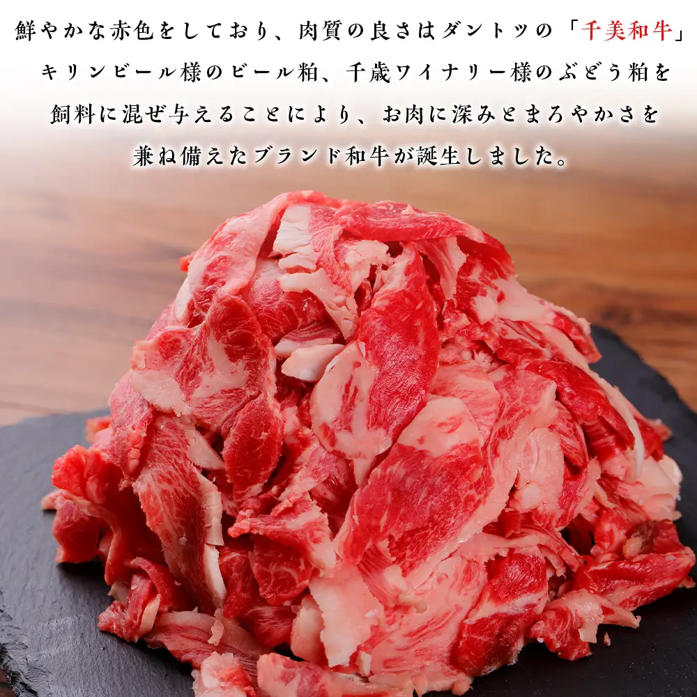 ちとせ和牛「千美」切落し 500ｇ＜肉の山本＞