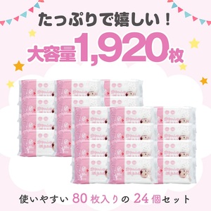 新生児からの使用可能 赤ちゃんおしりふき 80枚入×24個セット（1920枚）ノンアルコール・パラベンフリー・保湿成分モモの葉エキス配合