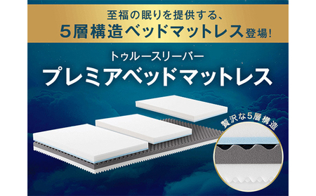 トゥルースリーパー プレミアベットマットレス ダブル 寝具 低反発 高反発