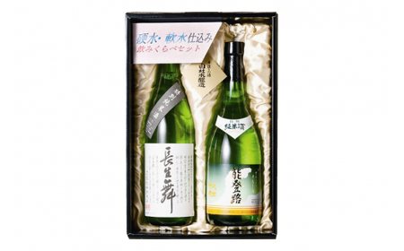 日本酒 セット 硬水・軟水仕込み飲みくらべセット（長生舞・能登路）720ml × 2本 [久世酒造店 石川県 津幡町 28ah0002]