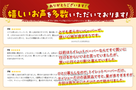 トイレットペーパー 「パルナップ」 ダブル 48個 + ティッシュペーパー ソフトパック 20個 セット パルプ100％ 芯有り ふんわり 柔らか 2種セット イデシギョー 富士市 日用品 パルプ配合 48ロール [sf002-128]