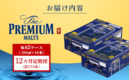 FK7-0037_【12カ月定期便】 サントリー ザ・プレミアム・モルツ 350ml×2ケース(48缶）  熊本県 嘉島町 ビール