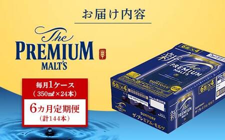FK7-0027_【6ヶ月定期便】サントリー ザ・プレミアム・モルツ 350ml×1ケース(24缶) 熊本県 嘉島町 ビール