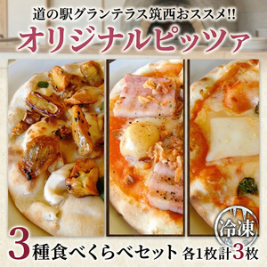 道の駅グランテラス筑西おススメ！オリジナルピッツァ3種食べくらべセット（各1枚）