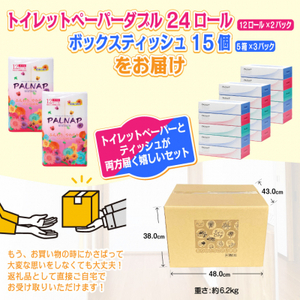 トイレットペーパー 「パルナップ」 ダブル 24個 + ボックスティッシュ15箱 セット パルプ100％ ふんわり 柔らか 2種セット イデシギョー 富士市 日用品 無地・無色 パルプ配合 [sf002-130]