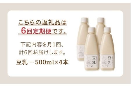 【6回定期便】濃厚な一番搾り豆乳500ml×4本セット【五ケ山豆腐・株式会社愛しとーと】 [FBY007]