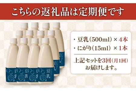 【3回定期便】五ケ山豆腐の濃厚ゆば鍋堪能セット（豆乳4本・にがり1本）【五ケ山豆腐・株式会社愛しとーと】 [FBY010]