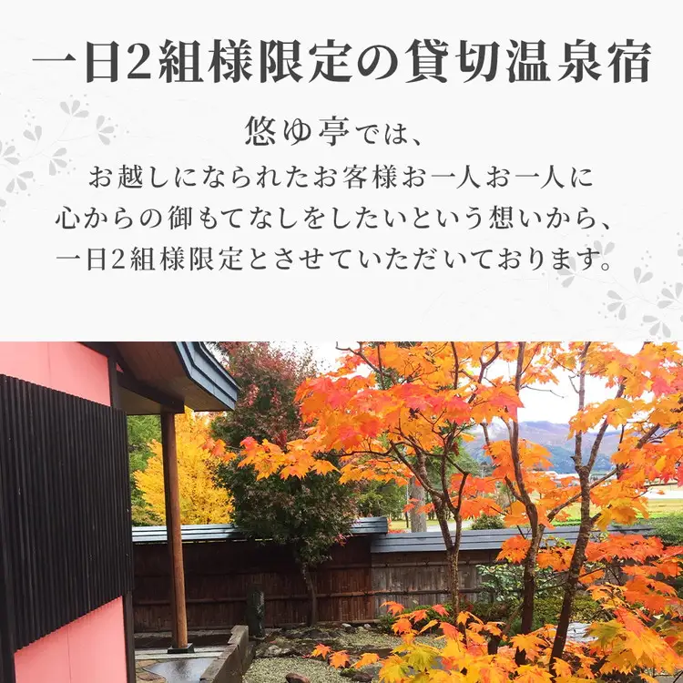 1日2組限定の温泉宿悠ゆ亭 ペア宿泊券｜宿泊 宿泊 宿泊 宿泊