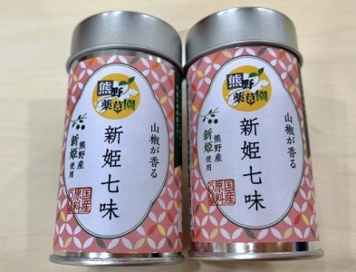 七味 熊野の特産☆新姫使用！ 山椒が香る 新姫七味 8g入×2本【kmkn0232】