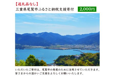 【返礼品なし】三重県尾鷲市への応援寄附金 1口 2,000円　OW-1