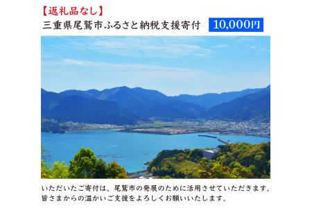 【返礼品なし】三重県尾鷲市への応援寄附金 1口 10,000円　OW-2