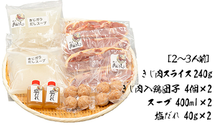 【きじ肉】土佐・本川 手箱"喜事"しお鍋セット団子付（２～３人前）