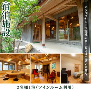 i595 ＜2名様・体験宿泊ペアチケット＞ひかりの郷体験宿泊券(1泊2食付・ツインルーム利用)体験 体験チケット 宿泊 ペアチケット スローライフ 温泉【ひかりの郷】