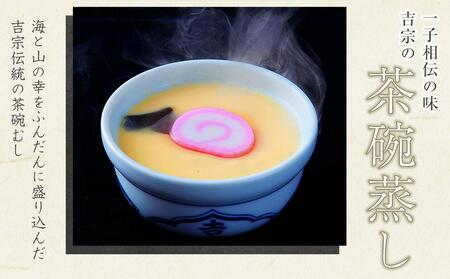 【吉宗】茶碗蒸し6食入（C-22） | 茶碗蒸し