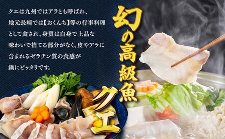 長崎県産くえ鍋セット クエ切身 計600g（300g×2）ポン酢・昆布付き