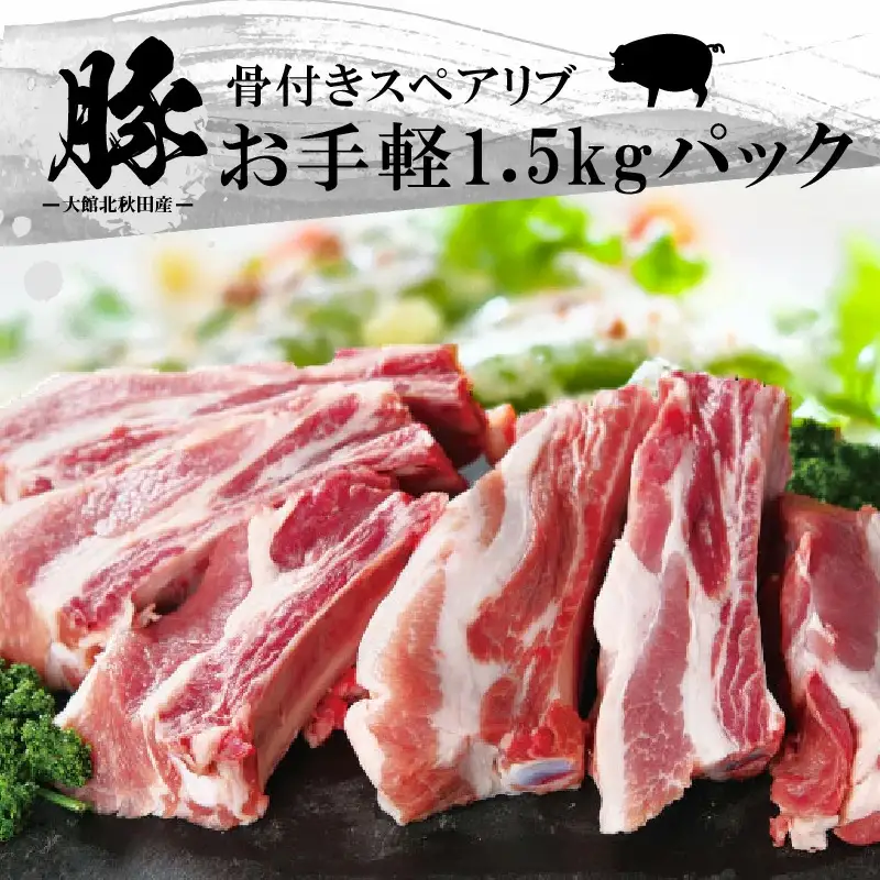 大館北秋田産豚骨付きスペアリブお手軽1.5kgパック（カット6~8本）　50P2165