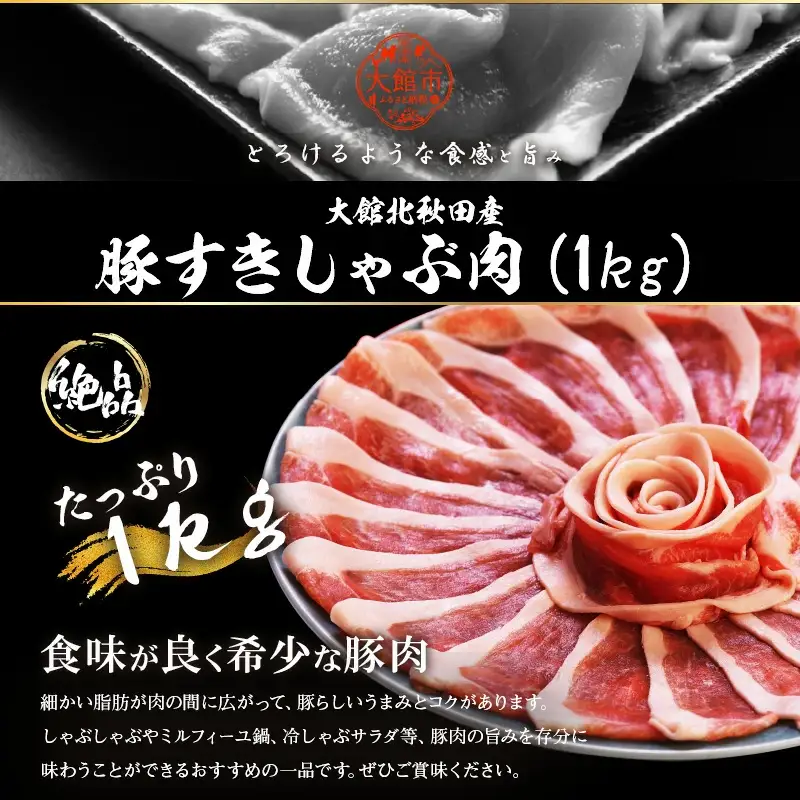 大館北秋田産豚すきしゃぶ肉1kg　50P2166