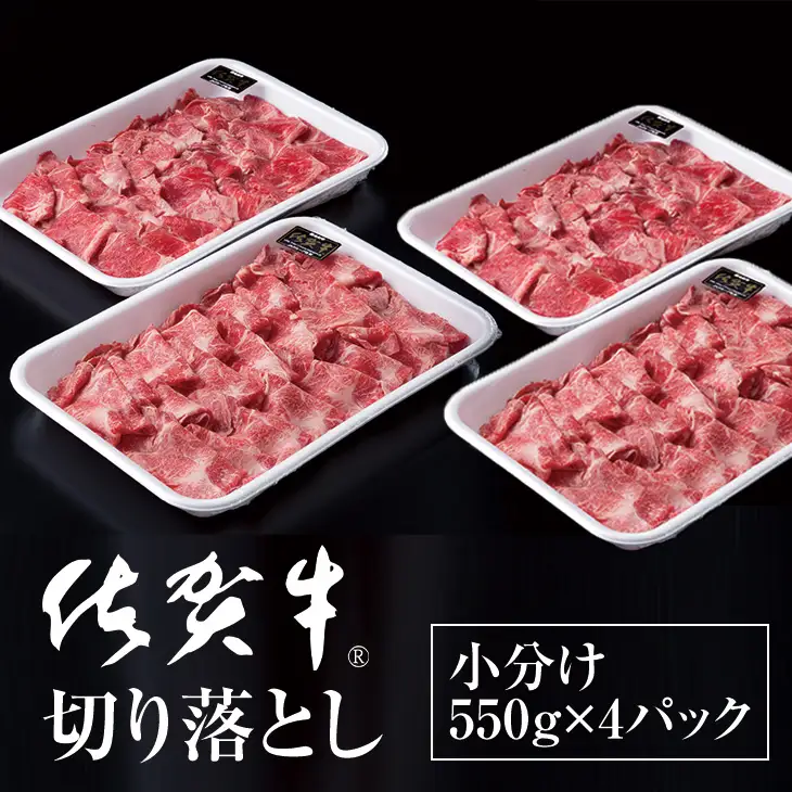 佐賀牛 牛肉切り落とし2,200g｜牛肉切り落とし D340-003