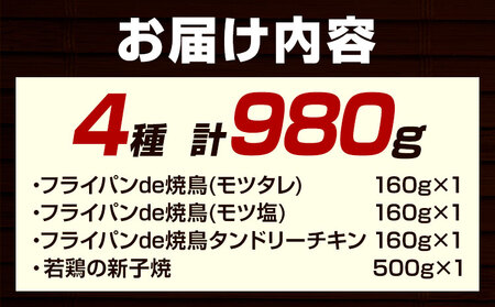 肉 鶏肉 天塩川精肉店セット フライパンde焼鳥 モツタレ 160g×1 モツ塩 160g×1 タンドリーチキン 160g×1 若鶏の新子焼 500g×1 アグリフーディズム 《30日以内に出荷予定(土日祝除く)》北海道 名寄市 詰め合わせ 冷凍【配送不可地域あり】(離島)