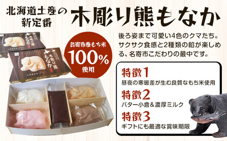 北海道土産と言えば！！「木彫り熊もなか」 | 最中 和菓子 お菓子 おやつ スイーツ 小豆 あんこ 餡 バター くま クマ 熊 お茶うけ お茶菓子 贈り物 プレゼント ギフト 8個入り 小分け《30日以内に出荷予定(土日祝除く)》