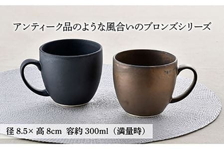 【波佐見焼】ブロンズ ゴールド・ブラック マグカップ ペアセット 食器 皿 【長十郎窯】 [AE39] 波佐見焼