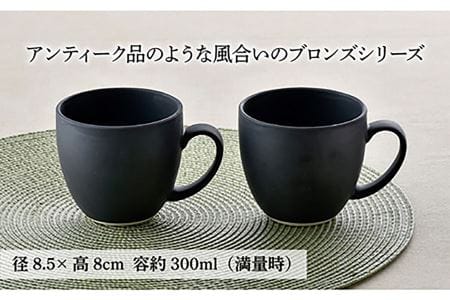 【波佐見焼】ブロンズ ブラック マグカップ ペアセット 食器 皿 【長十郎窯】 [AE40] 波佐見焼