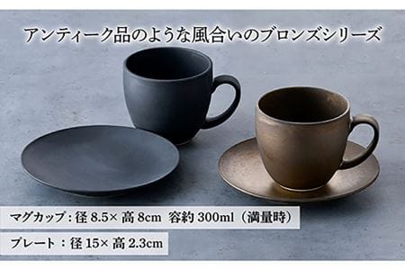 【波佐見焼】ブロンズ ブラック・ゴールド カップ ソーサー ペアセット 食器 皿 【長十郎窯】 [AE41] 波佐見焼