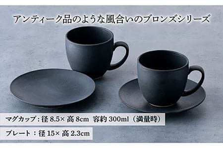 【波佐見焼】ブロンズ ブラック カップ ソーサー ペアセット 食器 皿 【長十郎窯】 [AE42] 波佐見焼