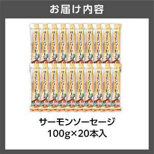 【佐藤水産】 サーモンソーセージ 100g×20本入 ｜ ソーセージ ウインナー サーモン 魚肉 北海道石狩市