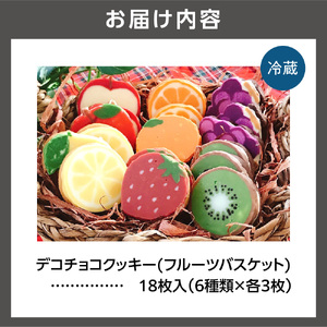 デコチョコクッキー（フルーツバスケット）