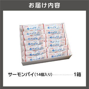 サーモンパイ 14個入｜お菓子 パイ さけ 北海道 石狩市