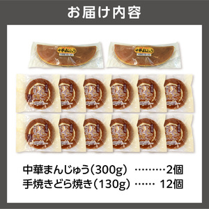 手焼きどら焼・中華まんじゅうセット
