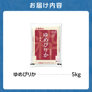 ホクレンパールライス 「ホクレン ゆめぴりか」 5kg | 米 ごはん 精米 北海道 石狩市