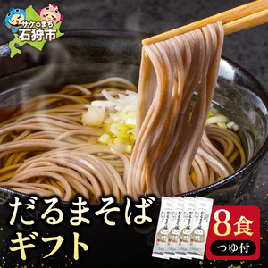 だるまそばギフト（8食・つゆ付）｜ 蕎麦 そば 北海道産 乾麺 北海道石狩市