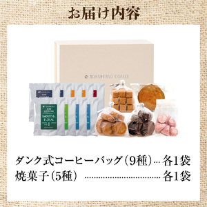 【北海道の名店珈琲】徳光珈琲スイーツ＆珈琲ギフトB 【石狩市】