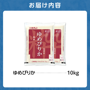 ホクレンパールライス 「ホクレン ゆめぴりか」 10kg（5kg×2） | 米 ごはん 精米 北海道 石狩市