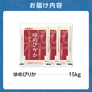 ホクレンパールライス 「ホクレン ゆめぴりか」 15kg（5kg×3） | 米 ごはん 北海道 石狩市