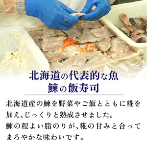 北海道産鰊（にしん）飯寿司 450g｜佐藤水産 にしん 鮨 北海道 石狩市