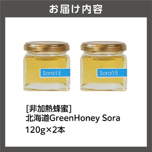 北海道GreenHoney Sora[非加熱蜂蜜]はちみつ